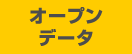 オープンデータ