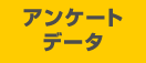 アンケートデータ