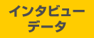 インタビューデータ