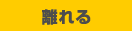 離れる