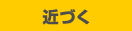 近づく