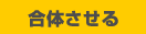 合体させる