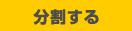 分割する