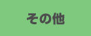 住宅・建設・生活関連